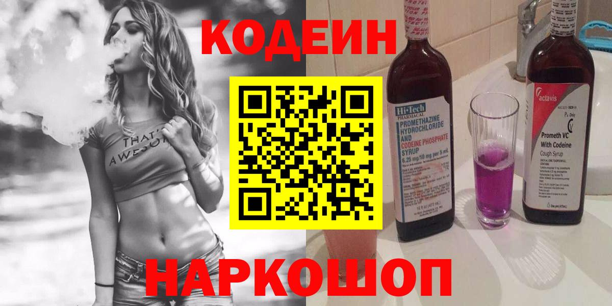 Кодеиновый сироп Lean Purple Drank  Вход с VPN  Codein напиток Lean (лин)  Торжок 